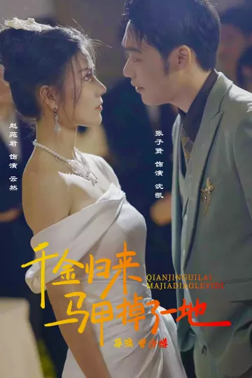 新版：千金归来马甲掉了一地