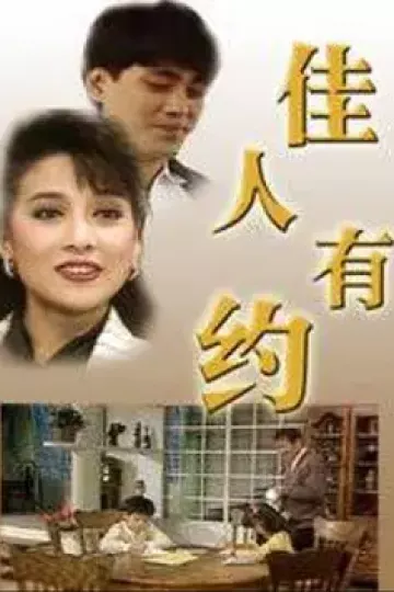 佳人有约1989