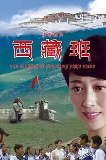 西藏班