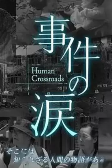 你已不在那里：京都动画纵火事件