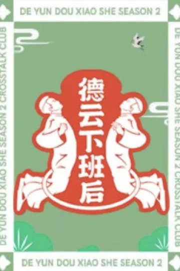 德云下班后