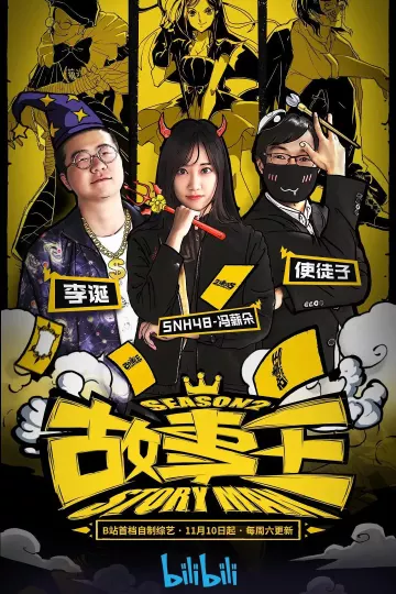 故事王第二季