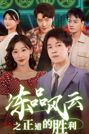 冻品风云之正道的胜利