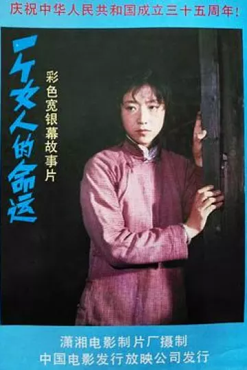 一个女人的命运