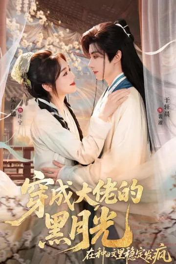 穿成大佬的黑月光，在种田文里稳定发疯