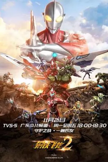 钢铁飞龙2之奥特曼力量