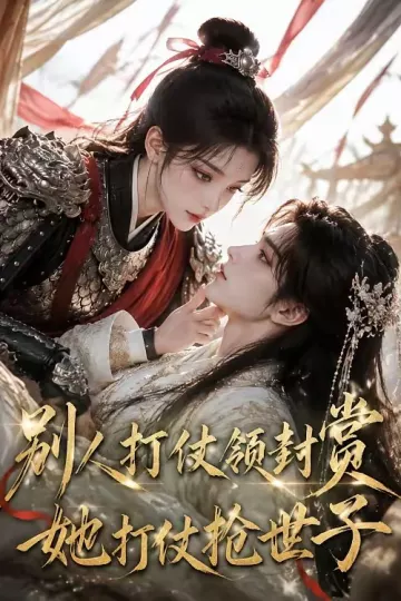 别人打仗领封赏，她打仗抢世子