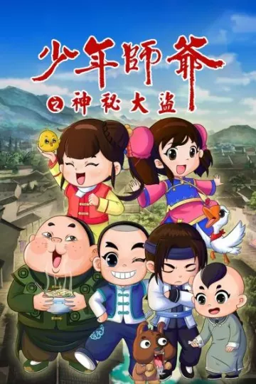 少年师爷之神秘大盗