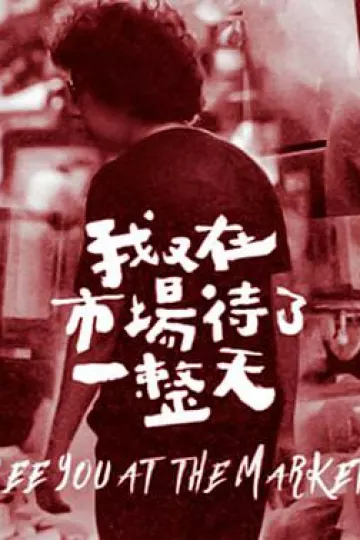 我又在市场待了一整天