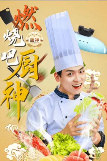 燃烧吧厨神