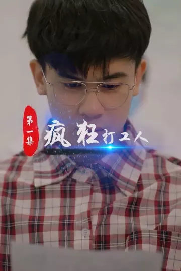 疯狂打工人合集版