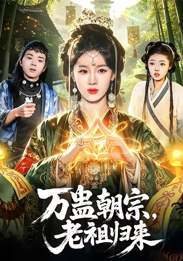 万蛊朝宗,老祖归来