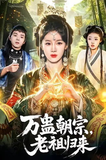 万蛊朝宗，老祖归来
