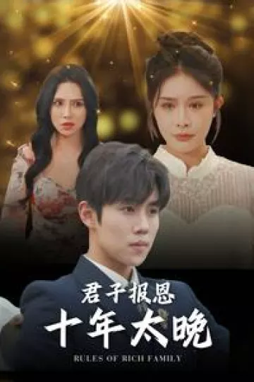 君子报恩十年太晚