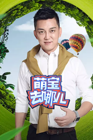 萌宝去哪儿