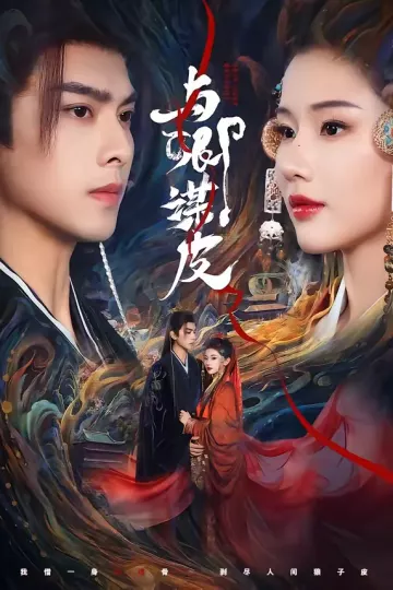 与｜卿谋皮
