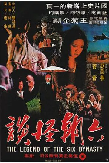 六朝怪谈[电影解说]