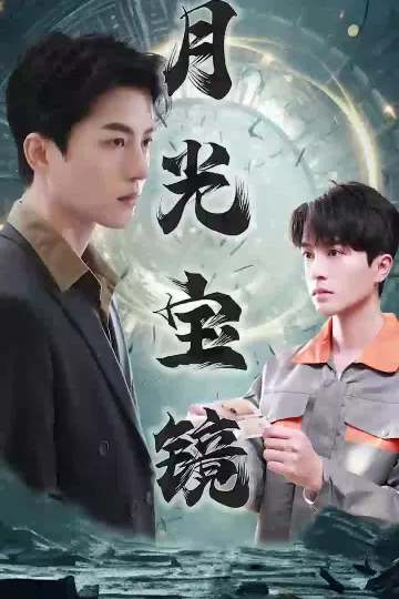 月光宝镜