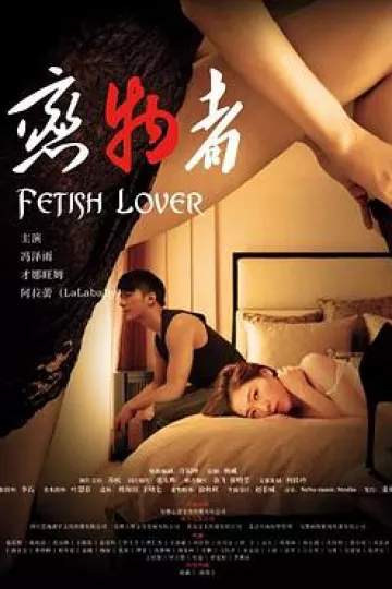 恋物者