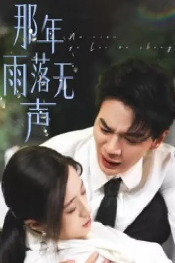 那年雨落无声