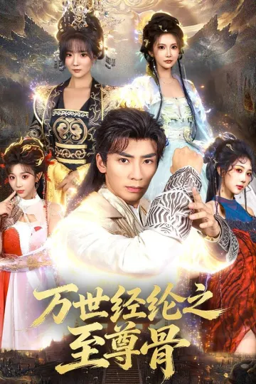 万世经纶之至尊骨