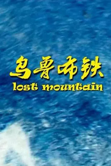 乌鲁布铁[电影解说]