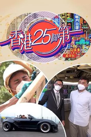 香港25个第一粤语