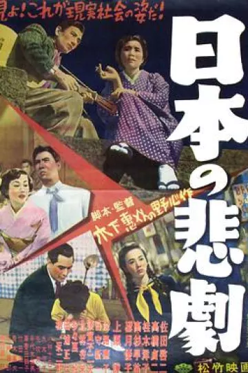 日本的悲剧1953