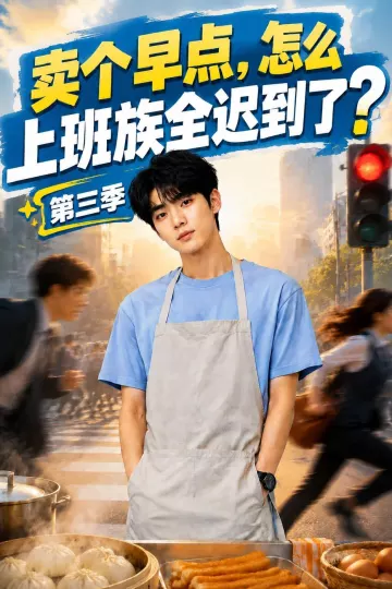 卖个早点,怎么上班族全迟到了?第三季