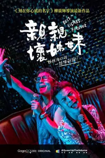 亲亲坏姐妹
