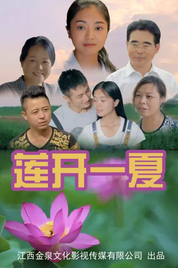 莲开一夏