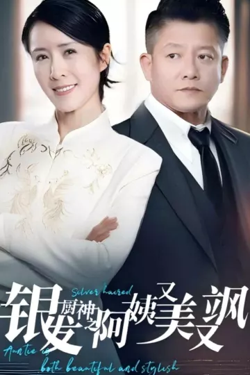 银发厨神之阿姨又美又飒