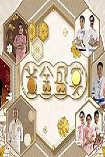 黃金盛宴粤语