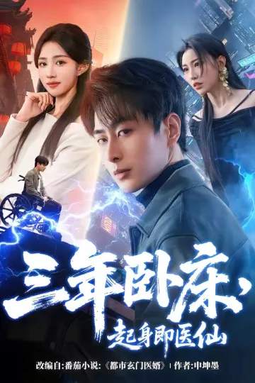 三年卧床，起身即医仙