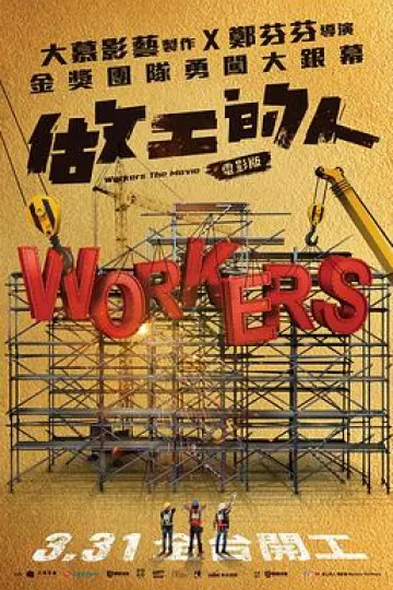 做工的人电影版