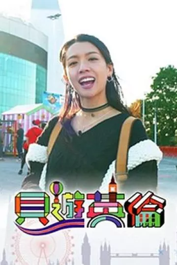 贝游英伦粤语