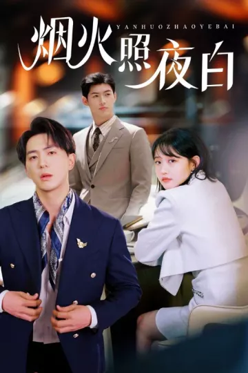 烟火照夜白
