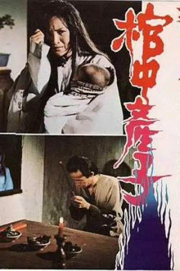 郭素月棺中产子[电影解说]