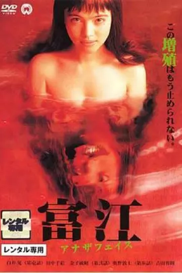 富江2：另一张面孔