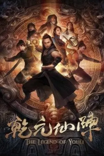 乾元仙阵