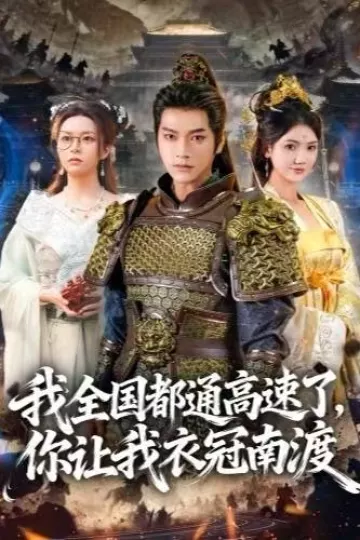 我全国都通高速了,你让我衣冠南渡