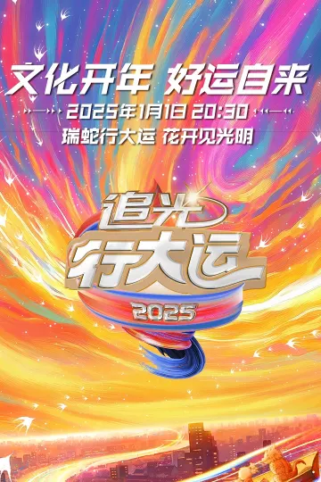 浙江卫视2025文化开年·追光行大运