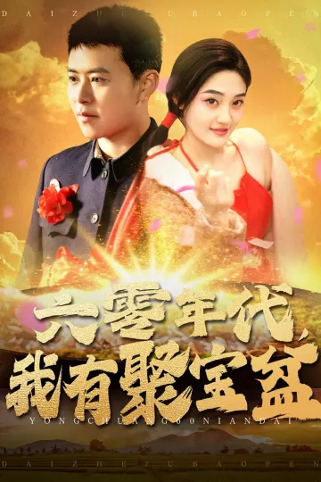 六零年代我有聚宝盆