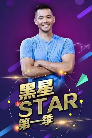 黑星Star