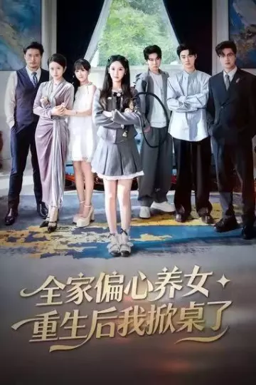 全家偏心养女,重生后我掀桌了