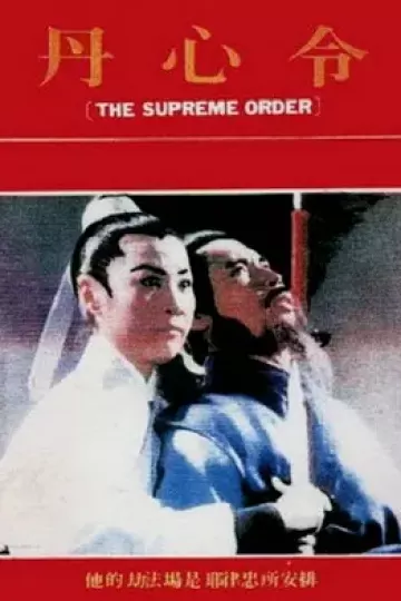 丹心令