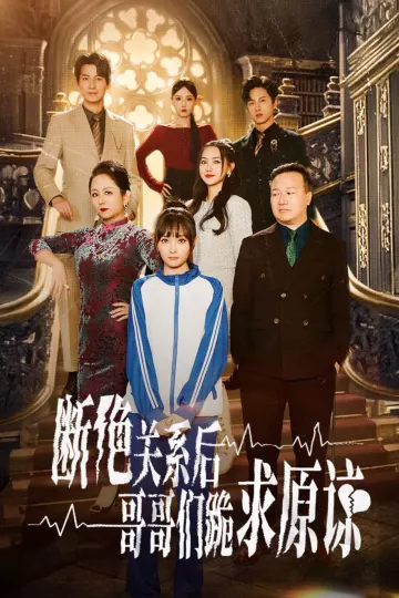 断绝关系后哥哥们跪求原谅