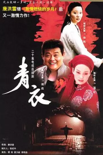 青衣