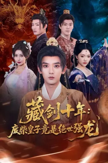 藏剑十年：废柴皇子竟是绝世强龙