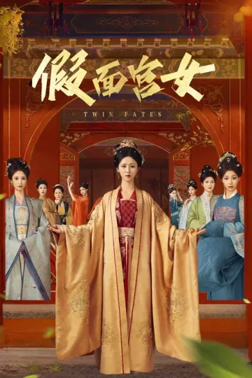 假面宫女